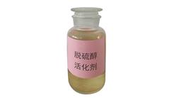 連云港脫硫醇活化劑